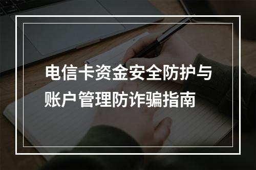 电信卡资金安全防护与账户管理防诈骗指南