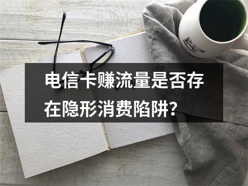 电信卡赚流量是否存在隐形消费陷阱？