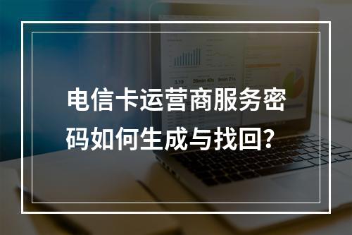 电信卡运营商服务密码如何生成与找回？