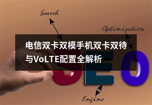 电信双卡双模手机双卡双待与VoLTE配置全解析