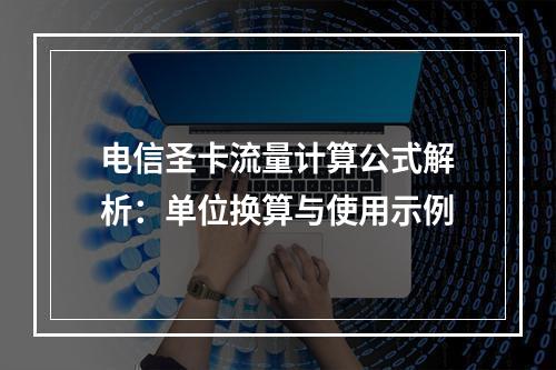 电信圣卡流量计算公式解析：单位换算与使用示例