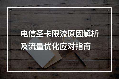 电信圣卡限流原因解析及流量优化应对指南