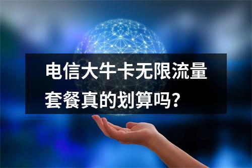 电信大牛卡无限流量套餐真的划算吗？