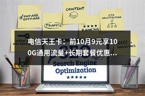 电信天王卡：前10月9元享100G通用流量+长期套餐优惠来袭