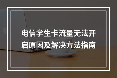 电信学生卡流量无法开启原因及解决方法指南