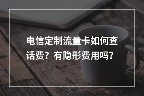 电信定制流量卡如何查话费？有隐形费用吗？