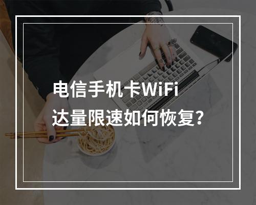 电信手机卡WiFi达量限速如何恢复？