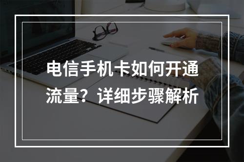 电信手机卡如何开通流量？详细步骤解析