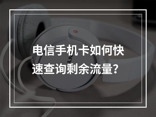电信手机卡如何快速查询剩余流量？
