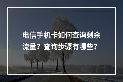 电信手机卡如何查询剩余流量？查询步骤有哪些？