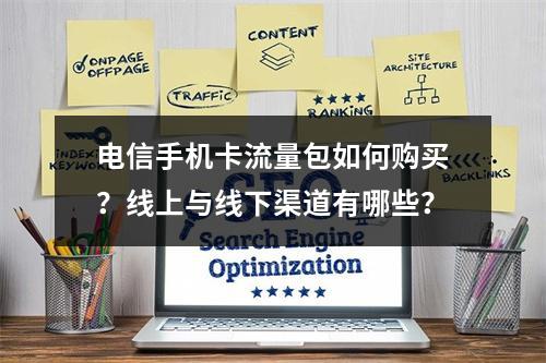 电信手机卡流量包如何购买？线上与线下渠道有哪些？