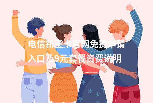 电信新王卡官网免费申请入口及9元套餐资费说明