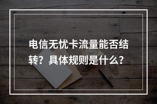 电信无忧卡流量能否结转？具体规则是什么？