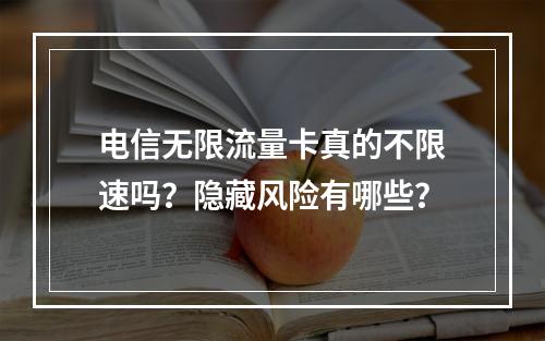 电信无限流量卡真的不限速吗？隐藏风险有哪些？