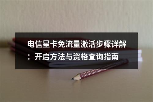 电信星卡免流量激活步骤详解：开启方法与资格查询指南