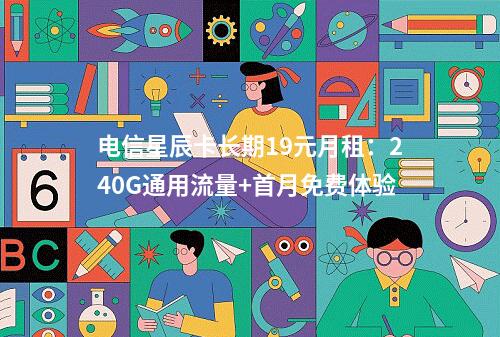 电信星辰卡长期19元月租：240G通用流量+首月免费体验
