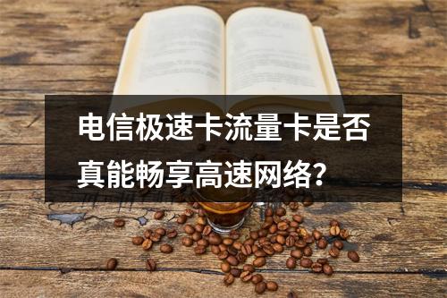 电信极速卡流量卡是否真能畅享高速网络？