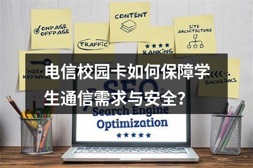 电信校园卡如何保障学生通信需求与安全？