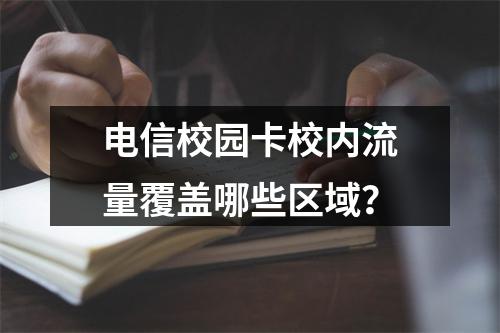 电信校园卡校内流量覆盖哪些区域？