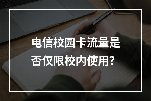 电信校园卡流量是否仅限校内使用？