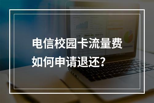 电信校园卡流量费如何申请退还？