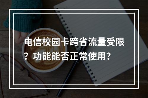 电信校园卡跨省流量受限？功能能否正常使用？
