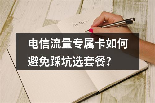 电信流量专属卡如何避免踩坑选套餐？