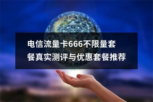 电信流量卡666不限量套餐真实测评与优惠套餐推荐