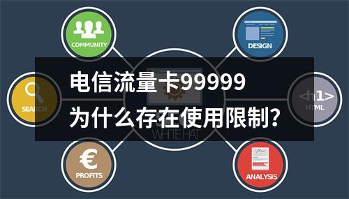 电信流量卡99999为什么存在使用限制？