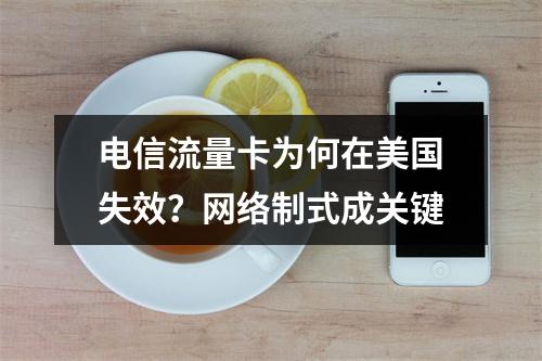 电信流量卡为何在美国失效？网络制式成关键