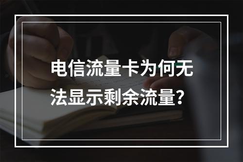 电信流量卡为何无法显示剩余流量？