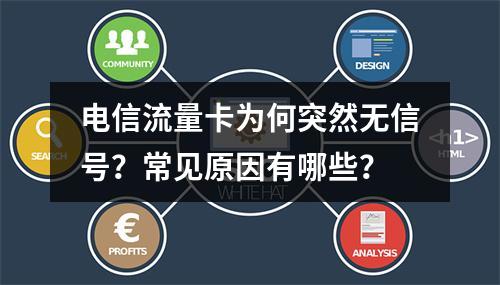 电信流量卡为何突然无信号？常见原因有哪些？