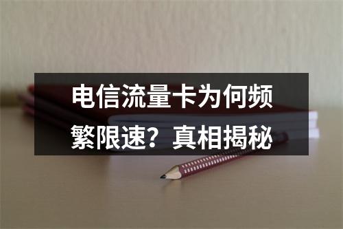 电信流量卡为何频繁限速？真相揭秘