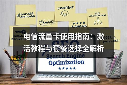 电信流量卡使用指南：激活教程与套餐选择全解析