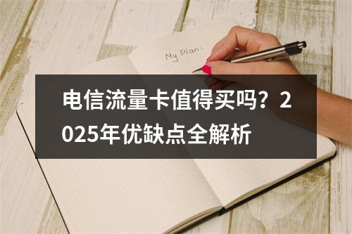 电信流量卡值得买吗？2025年优缺点全解析