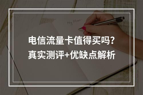 电信流量卡值得买吗？真实测评+优缺点解析