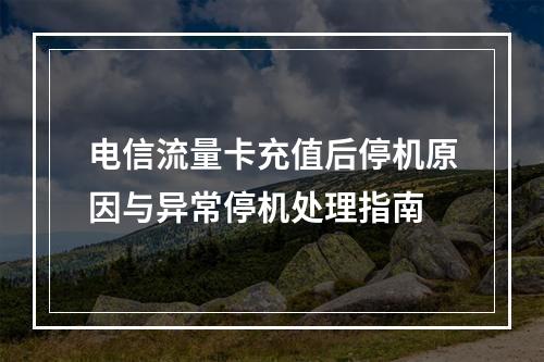 电信流量卡充值后停机原因与异常停机处理指南