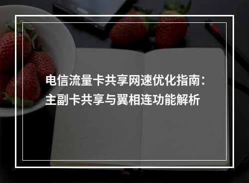 电信流量卡共享网速优化指南：主副卡共享与翼相连功能解析