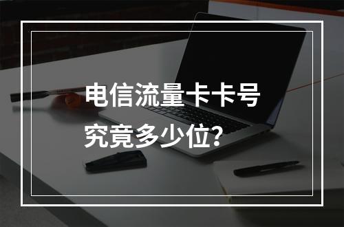 电信流量卡卡号究竟多少位？