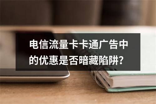 电信流量卡卡通广告中的优惠是否暗藏陷阱？
