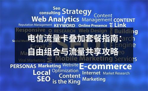 电信流量卡叠加套餐指南：自由组合与流量共享攻略
