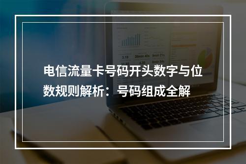 电信流量卡号码开头数字与位数规则解析：号码组成全解