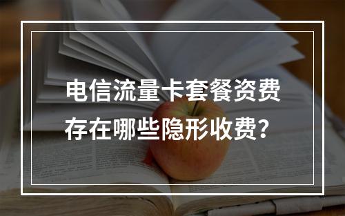 电信流量卡套餐资费存在哪些隐形收费？