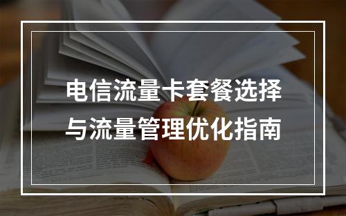 电信流量卡套餐选择与流量管理优化指南