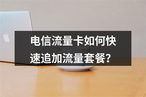 电信流量卡如何快速追加流量套餐？
