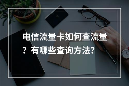 电信流量卡如何查流量？有哪些查询方法？