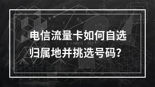 电信流量卡如何自选归属地并挑选号码？
