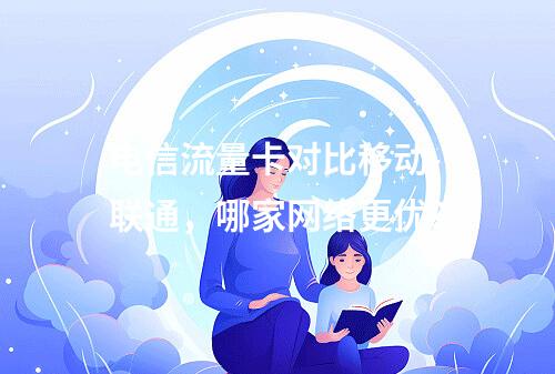 电信流量卡对比移动-联通，哪家网络更优？