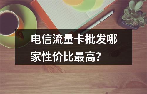电信流量卡批发哪家性价比最高？