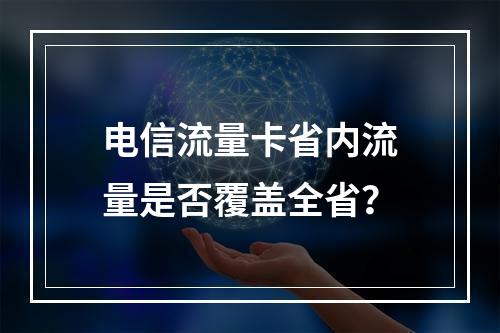 电信流量卡省内流量是否覆盖全省？